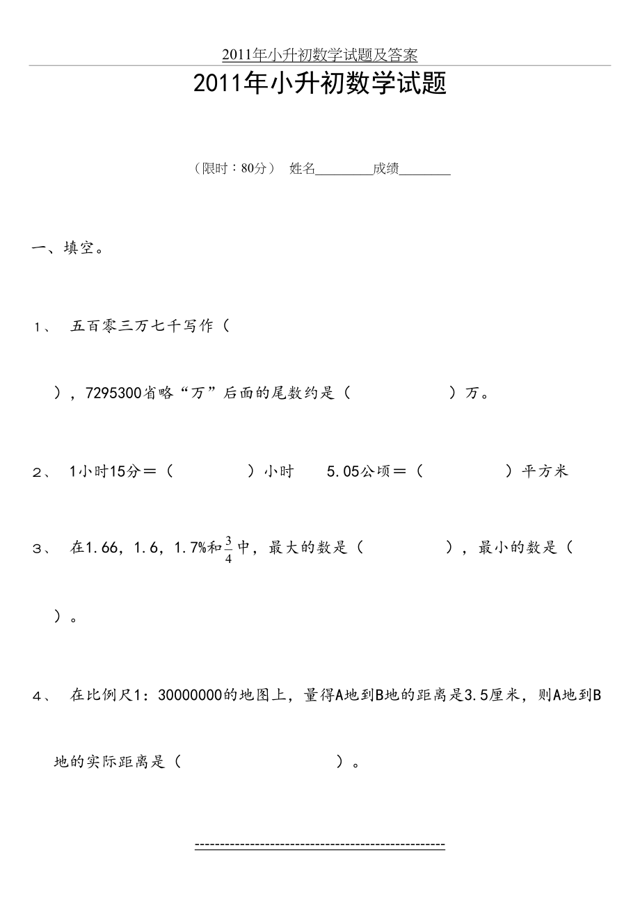 小升初数学试题及答案5套.doc_第2页