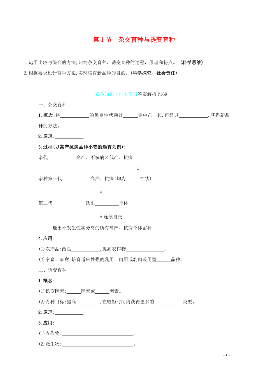 2021_2021学年高中生物第6章从杂交育种到基因工程第1节杂交育种与诱变育种学案新人教版必修.doc_第1页