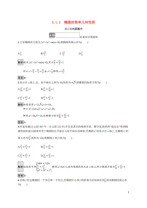 2021_2022学年新教材高中数学第三章圆锥曲线的方程3.1.2椭圆的简单几何性质课后篇巩固提升含解析新人教A版选择性必修第一册.docx