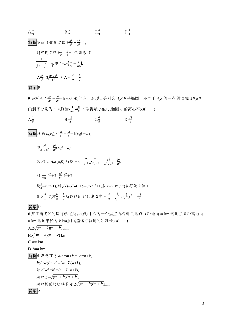 2021_2022学年新教材高中数学第三章圆锥曲线的方程3.1.2椭圆的简单几何性质课后篇巩固提升含解析新人教A版选择性必修第一册.docx_第2页