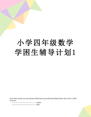 小学四年级数学学困生辅导计划1.doc