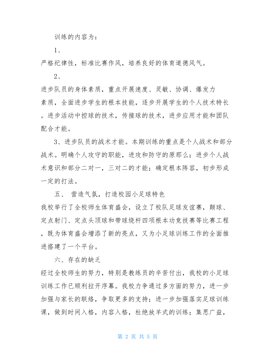 学生足球训练总结.doc_第2页