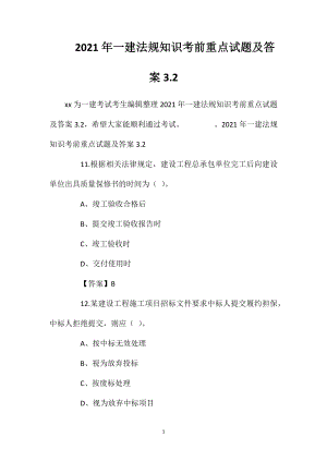 2021年一建法规知识考前重点试题及答案3.2.doc