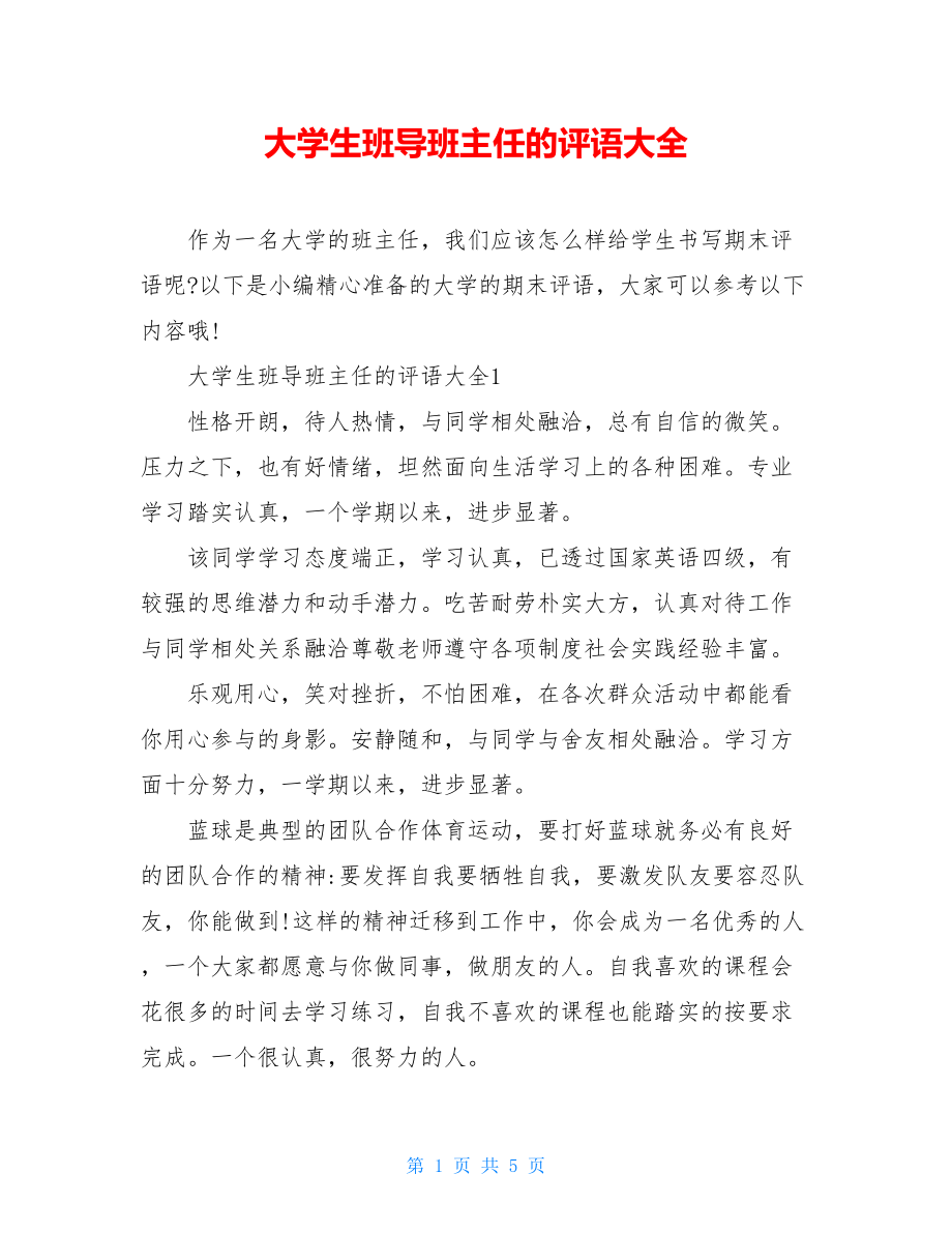 大学生班导班主任的评语大全.doc_第1页