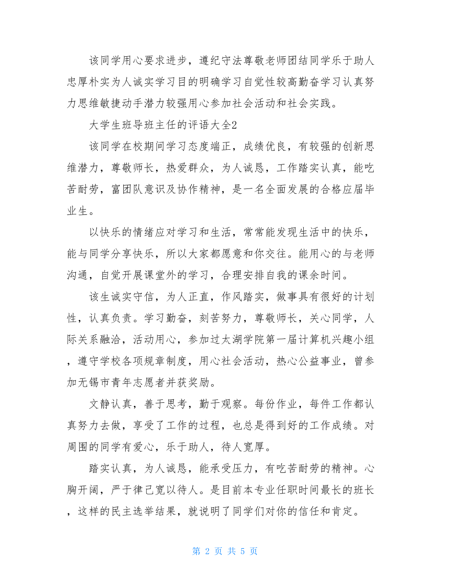 大学生班导班主任的评语大全.doc_第2页