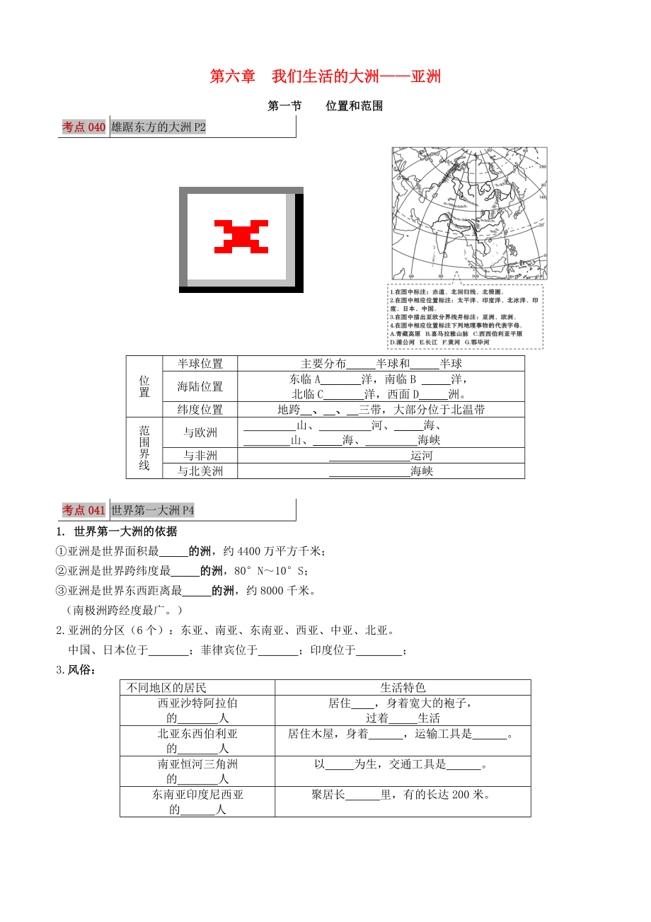 2021年七年级地理下册考点解读第六章我们生活的大洲_亚洲含解析新版新人教版.doc_第1页