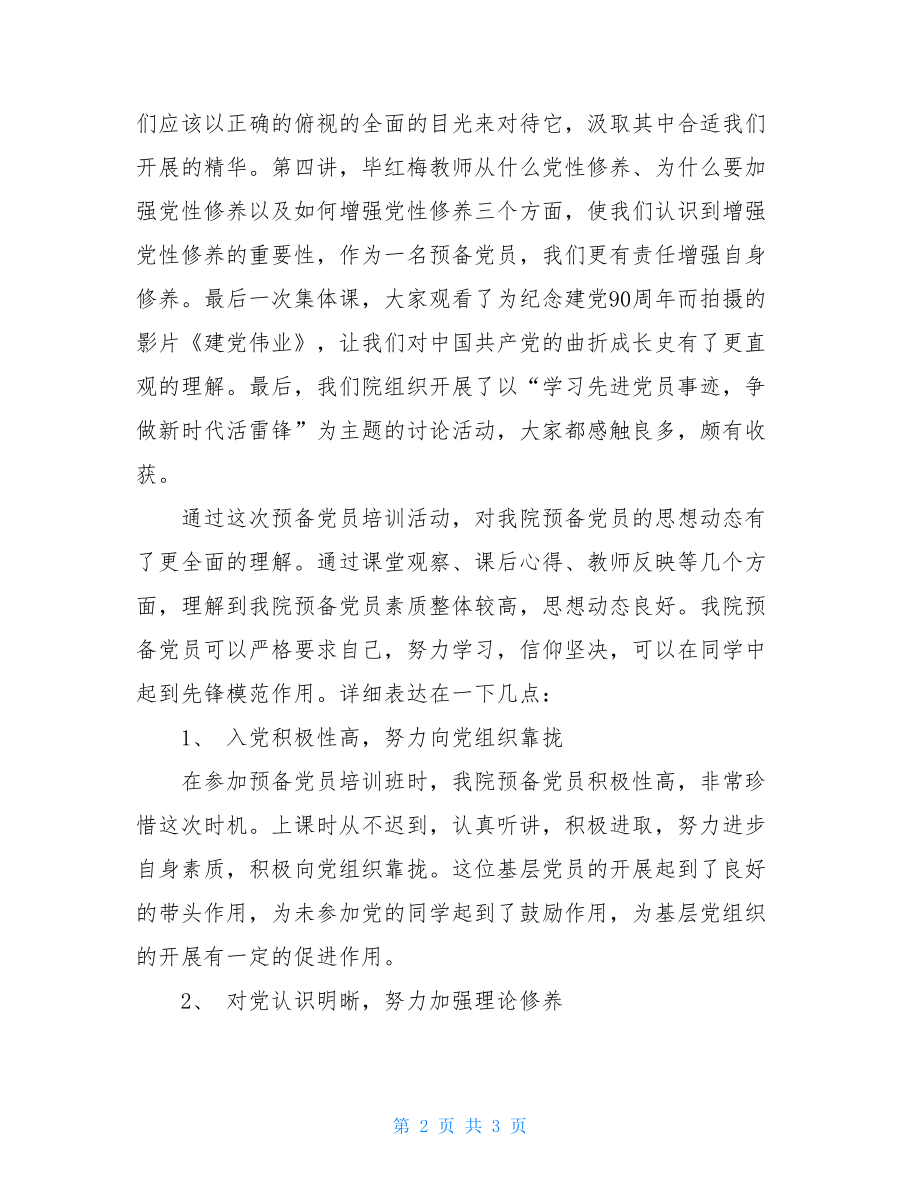 大学生党员培训课程总结大学生党员自我总结.doc_第2页