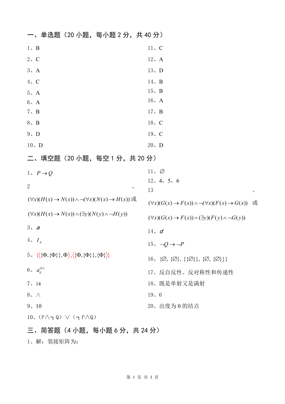 l离散数学期末考试卷1-B答案.doc_第1页