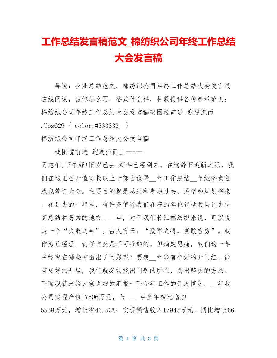 工作总结发言稿范文棉纺织公司年终工作总结大会发言稿.doc_第1页