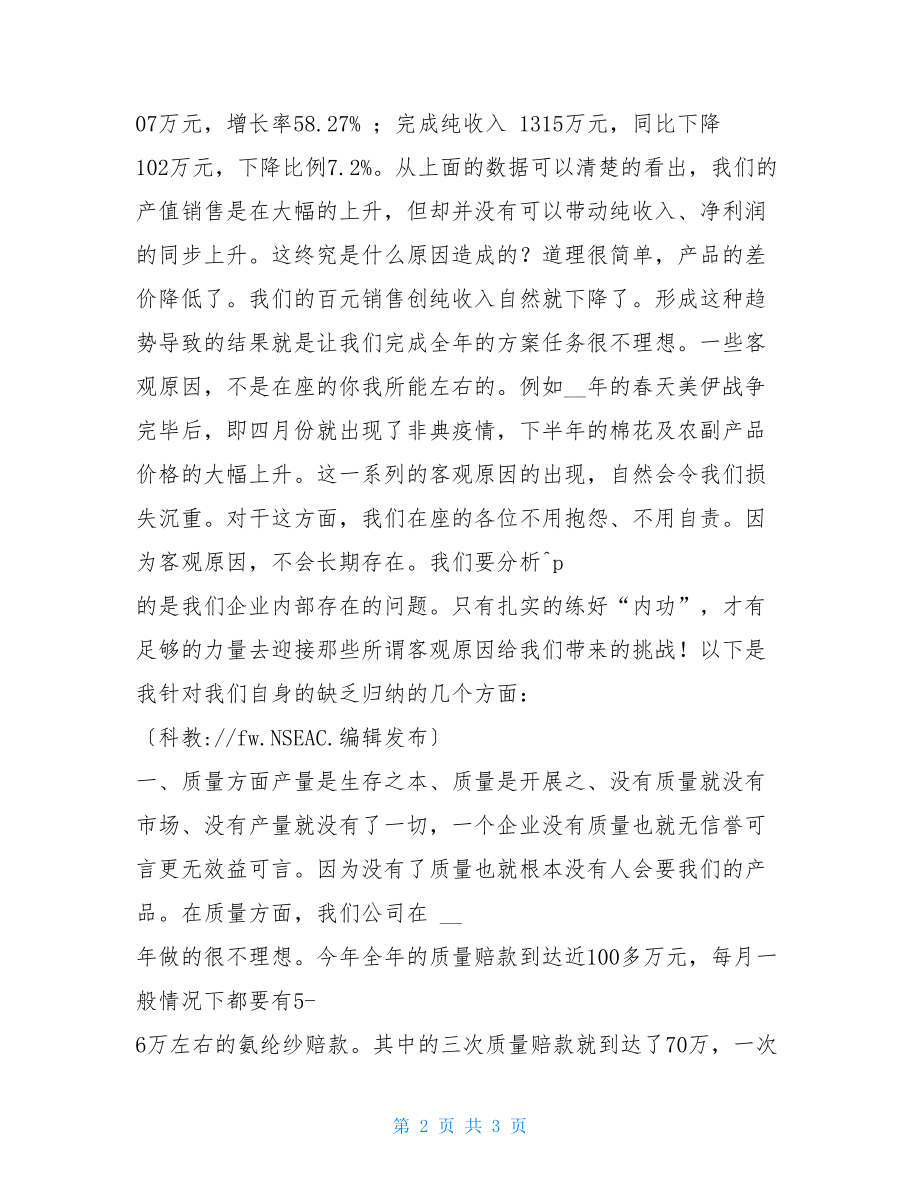 工作总结发言稿范文棉纺织公司年终工作总结大会发言稿.doc_第2页