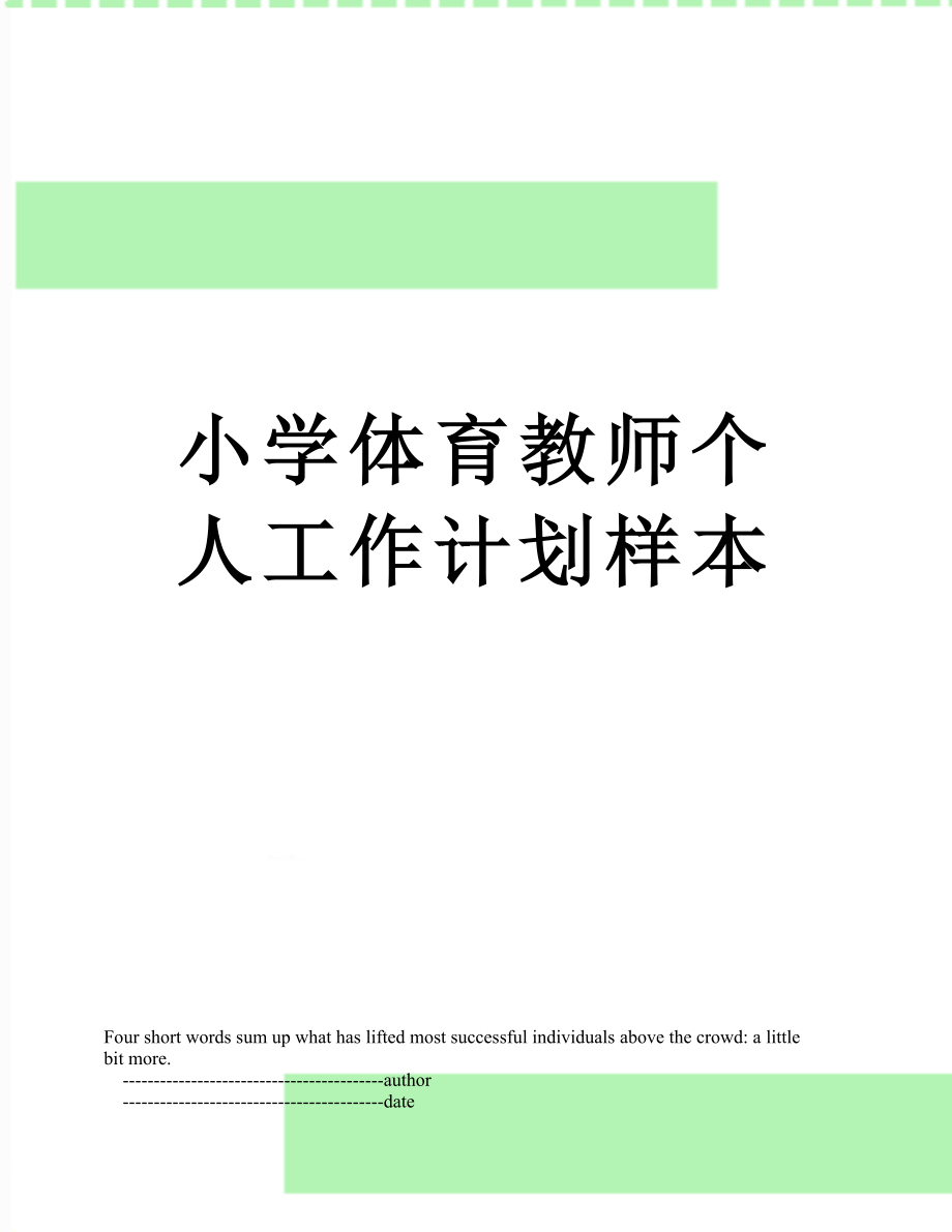 小学体育教师个人工作计划样本.doc_第1页