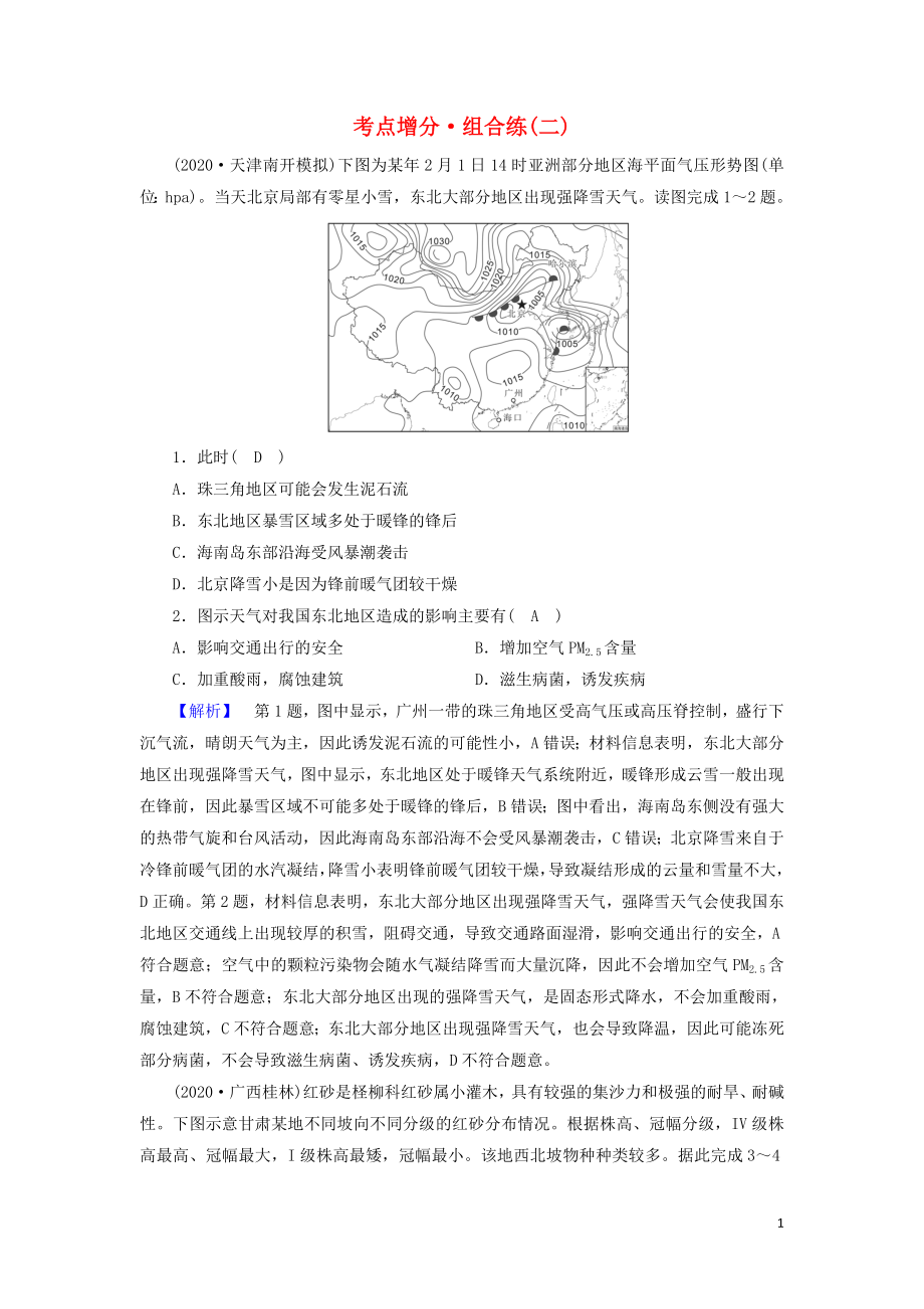 2021届高考地理二轮复习自然地理选择题部分考点增分组合练2含解析新人教版.doc_第1页