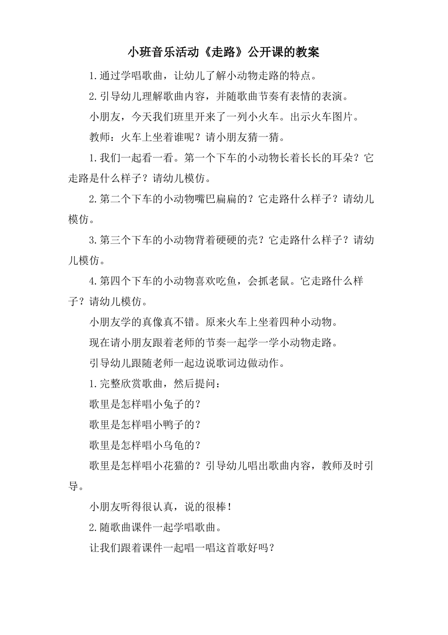 小班音乐活动《走路》公开课的教案.doc.pdf_第1页