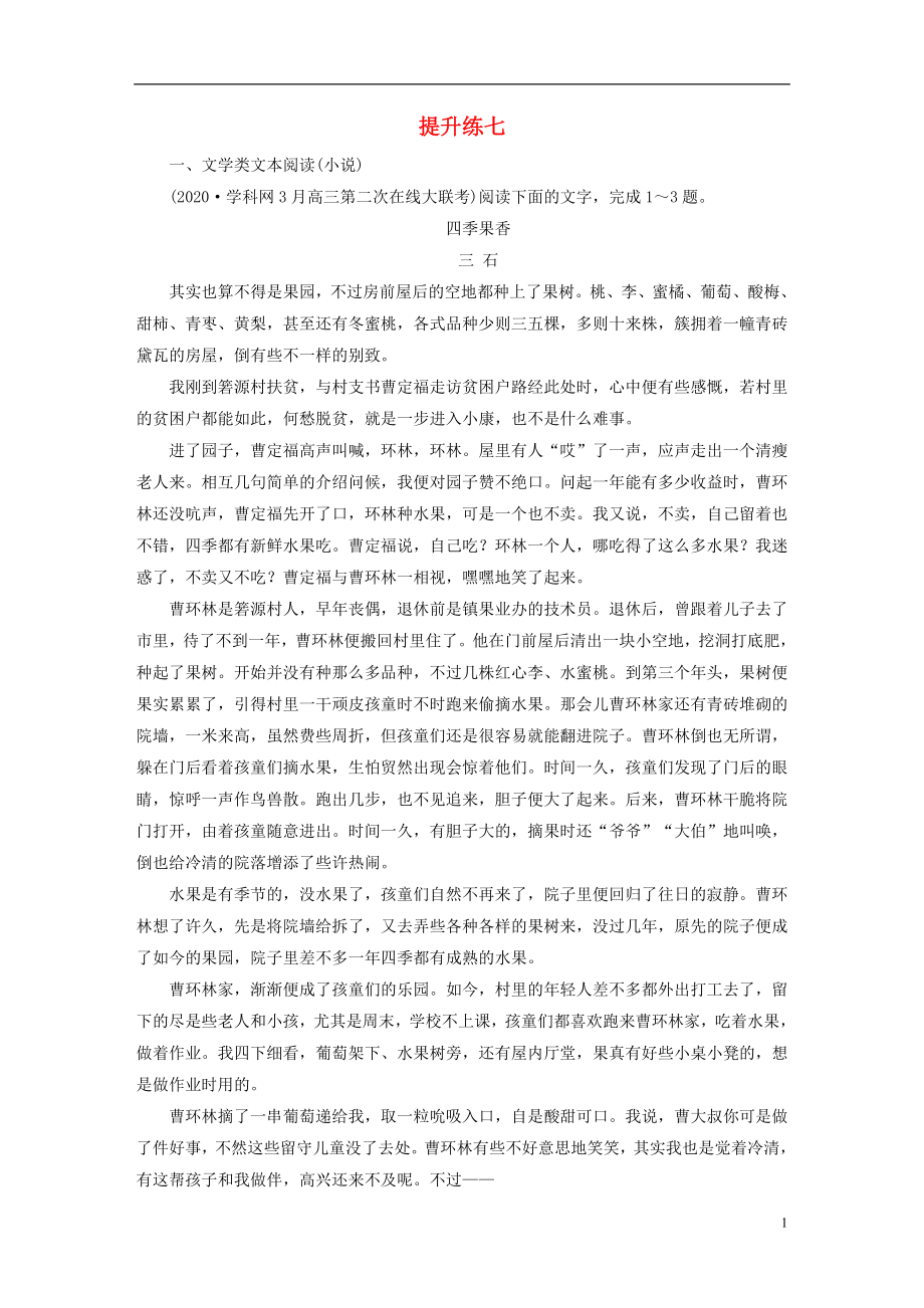 2021届高考语文二轮复习提升练7文学类文本阅读小说文言文阅读含解析.doc_第1页