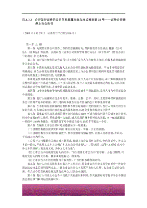 金融证券发行证券审核证券研究资料 Ⅸ.1.3.3公开发行证券的公司信息披露内容与格式准则第22号——证券公司债券上市公告书（2003年8月29日证监发行字[2003]106号）.doc