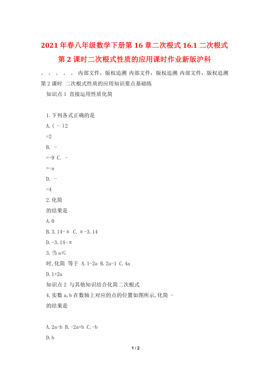 2021年春八年级数学下册第16章二次根式16.1二次根式第2课时二次根式性质的应用课时作业新版沪科.doc_第1页