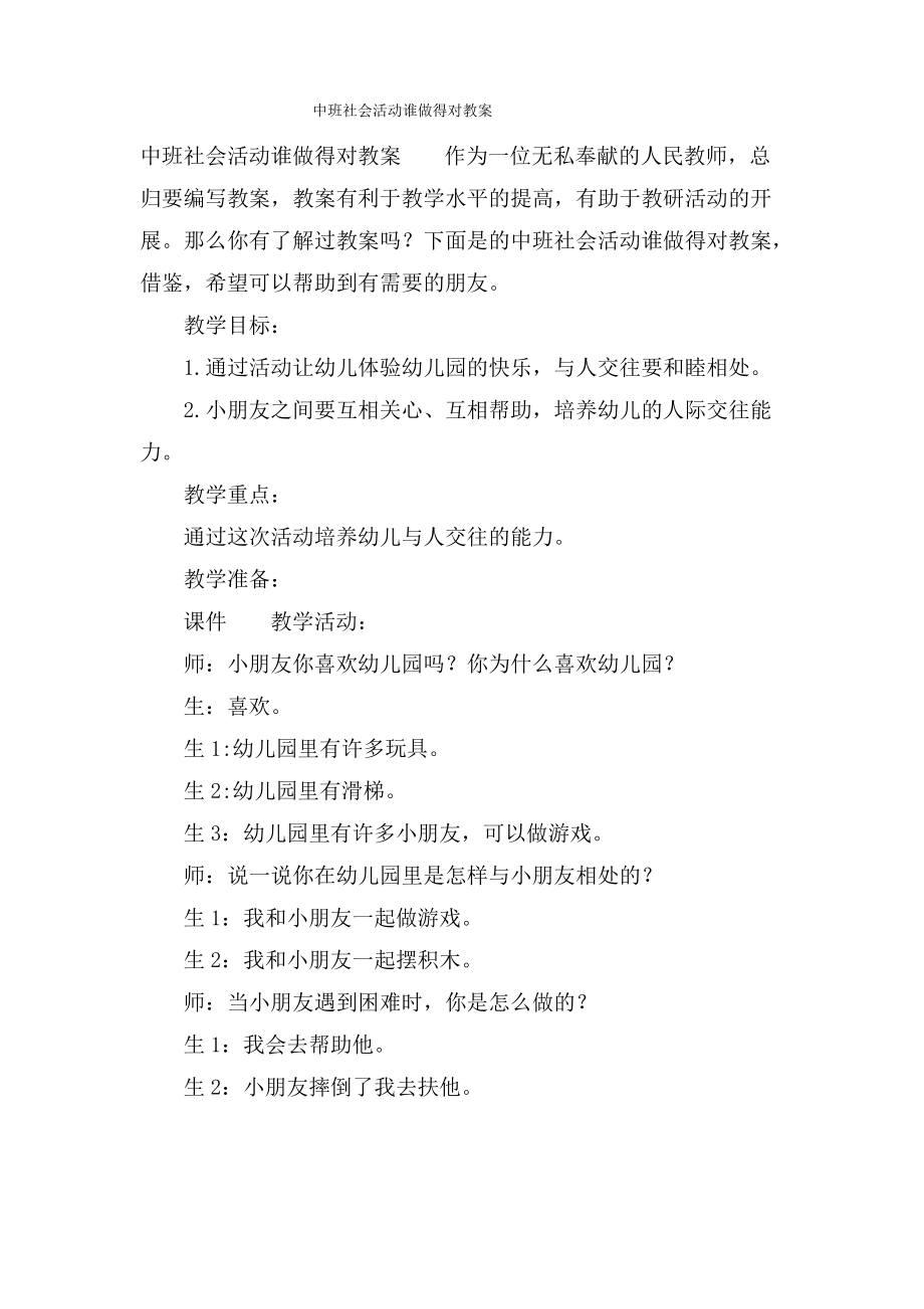 中班社会活动谁做得对教案.doc.pdf_第1页