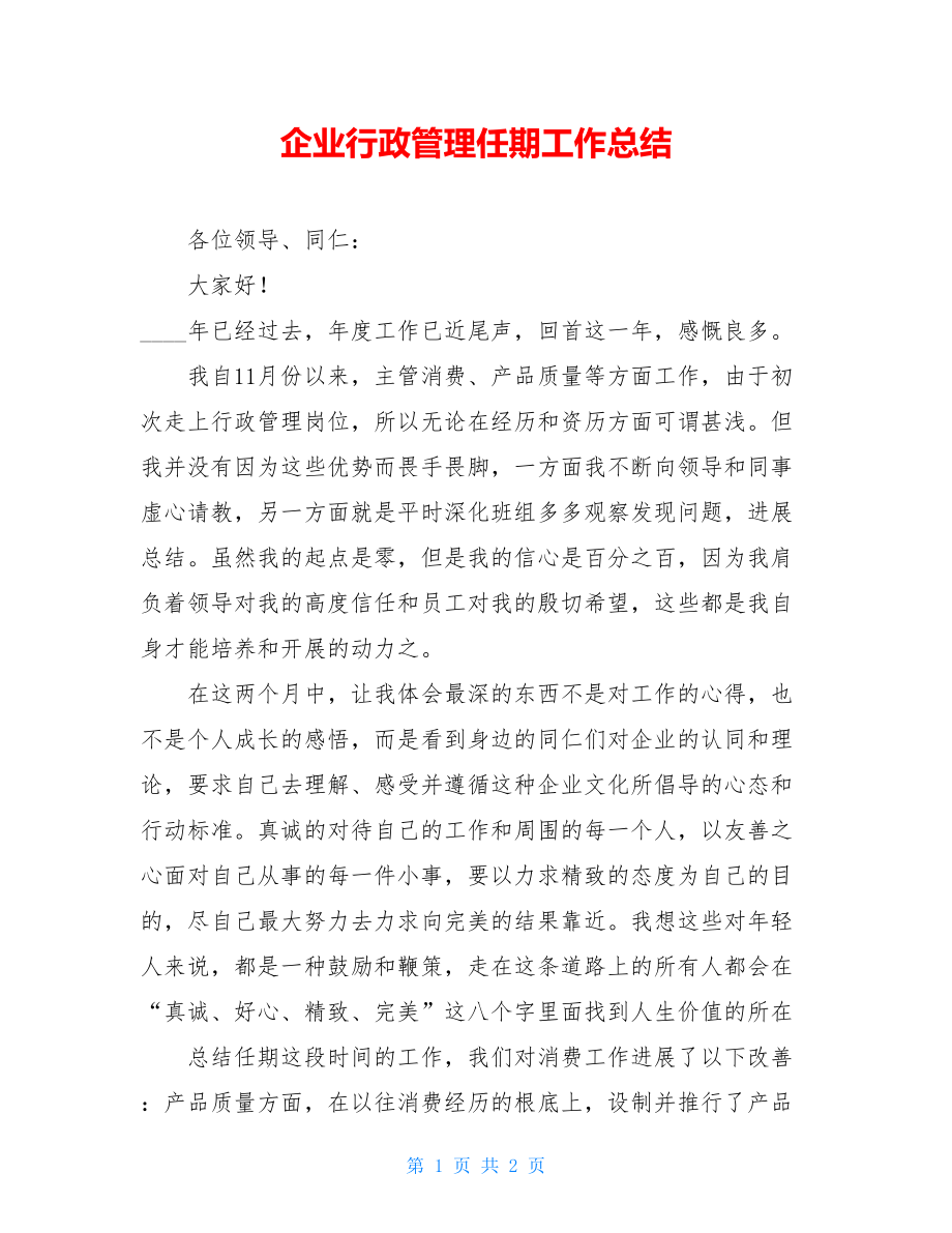 企业行政管理任期工作总结.doc_第1页