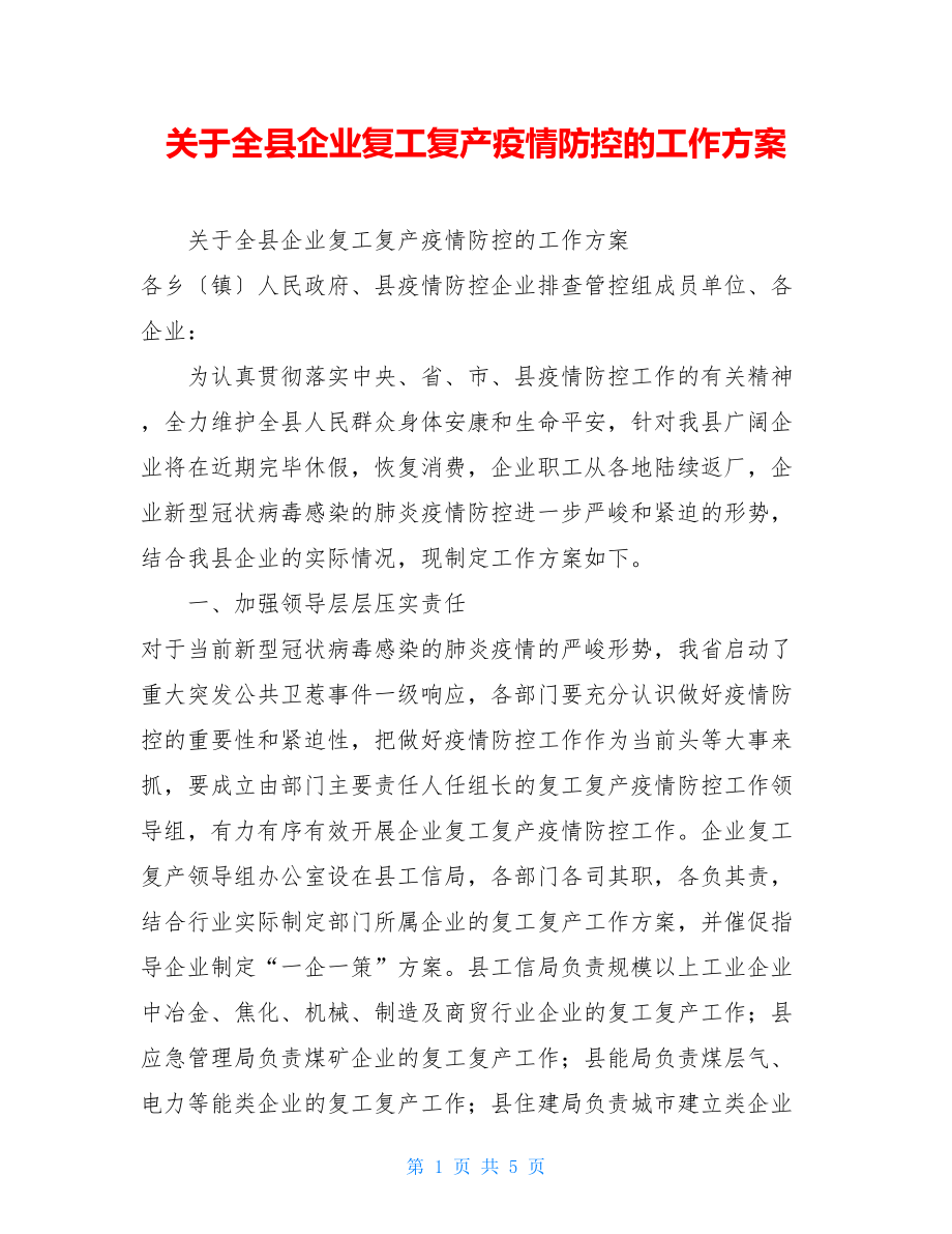 关于全县企业复工复产疫情防控的工作方案.doc_第1页