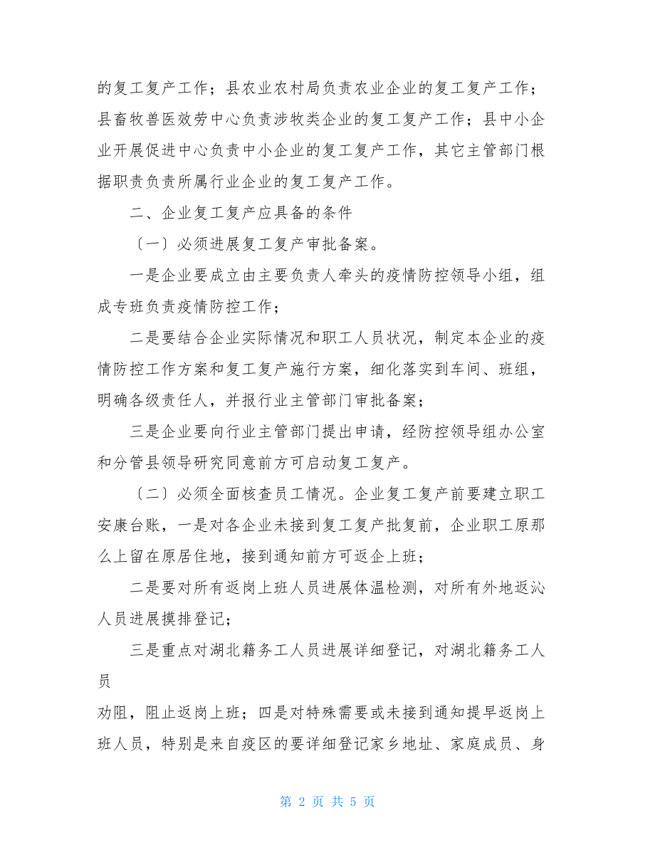 关于全县企业复工复产疫情防控的工作方案.doc_第2页