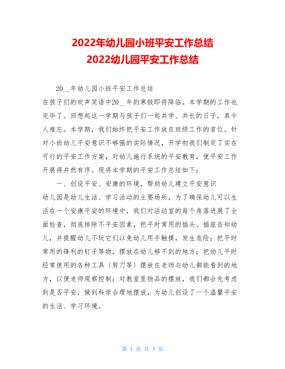 2022年幼儿园小班安全工作总结2022幼儿园安全工作总结.doc_第1页