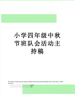 小学四年级中秋节班队会活动主持稿.doc