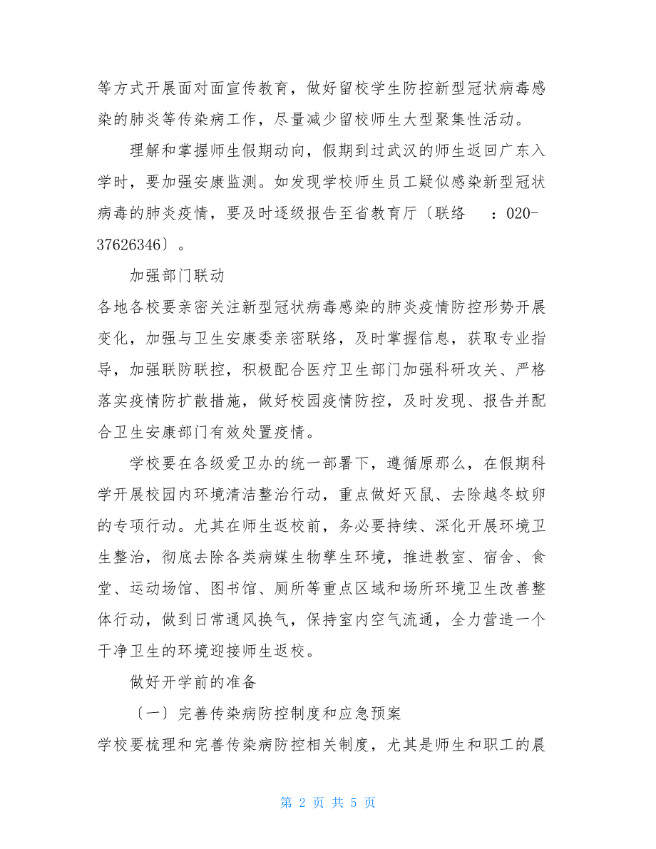 学校防控新型冠状病毒感染的肺炎疫情工作方案.doc_第2页