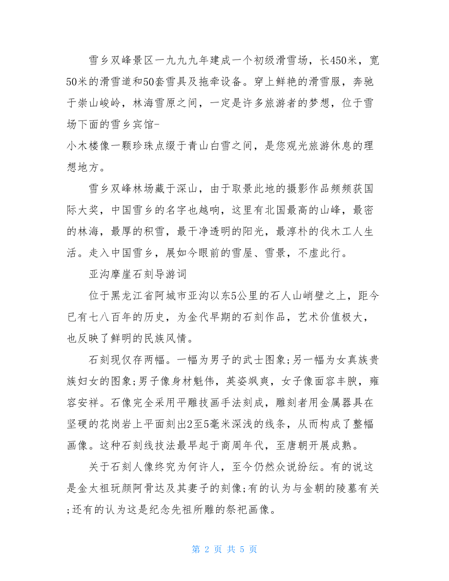 精选关于黑龙江经典的导游词3篇.doc_第2页