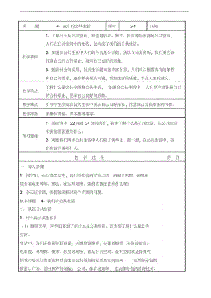 2020新部编版道德与法治五年级下册：4、我们的公共生活第一课时教案.pdf