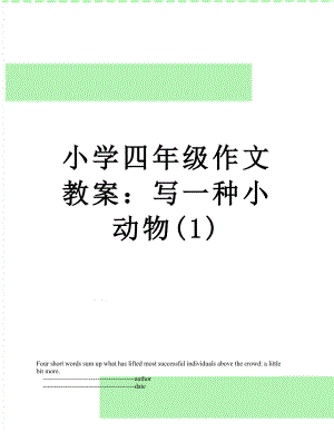 小学四年级作文教案：写一种小动物(1).doc