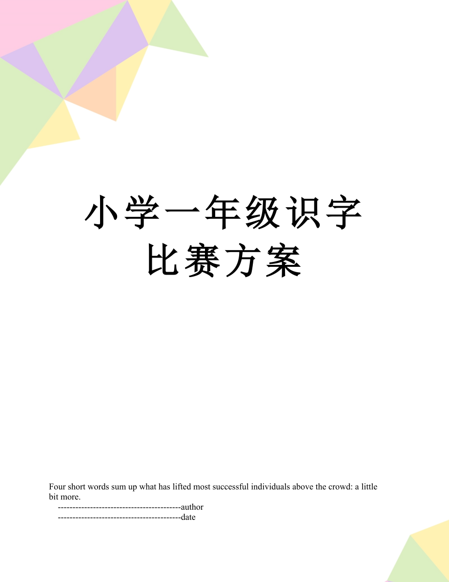 小学一年级识字比赛方案.doc_第1页