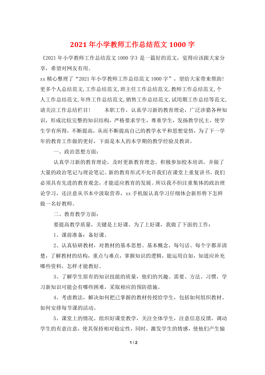 2021年小学教师工作总结范文1000字.doc_第1页