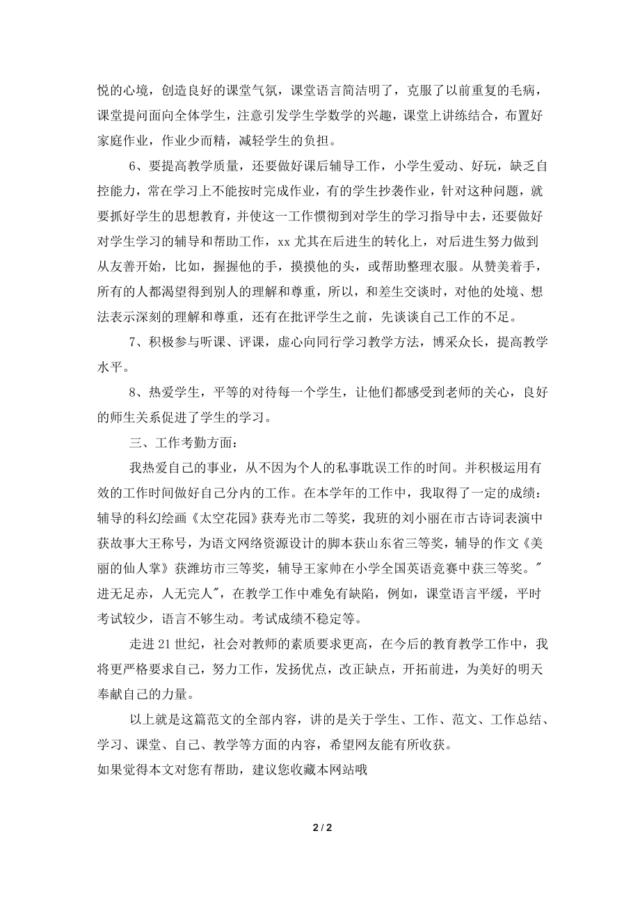 2021年小学教师工作总结范文1000字.doc_第2页