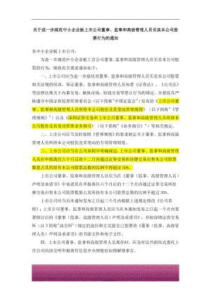 金融证券发行证券审核证券研究资料 关于进一步规范中小企业板上市公司董事、监事和高级管理人员买卖本公司股票行为的通知-6个月后的1年内卖50%-2008.04.28.doc