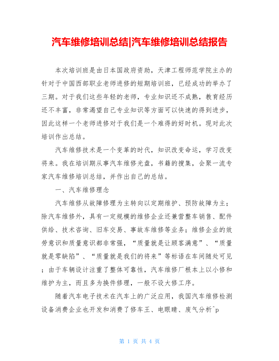 汽车维修培训总结汽车维修培训总结报告.doc_第1页