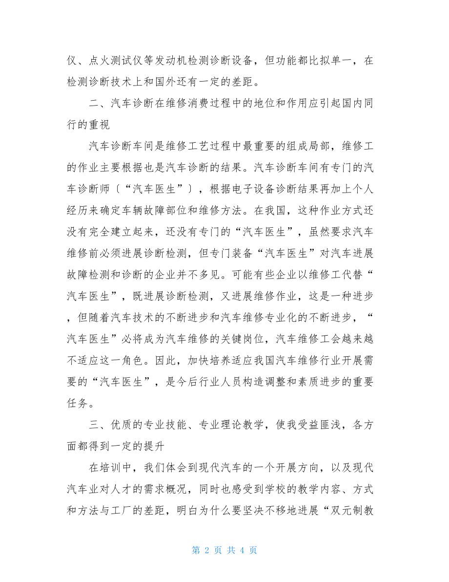 汽车维修培训总结汽车维修培训总结报告.doc_第2页