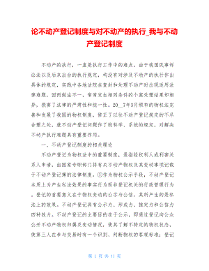 论不动产登记制度与对不动产的执行_我与不动产登记制度.doc