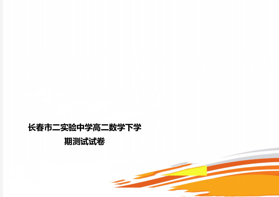 长春市二实验中学高二数学下学期测试试卷.doc_第1页