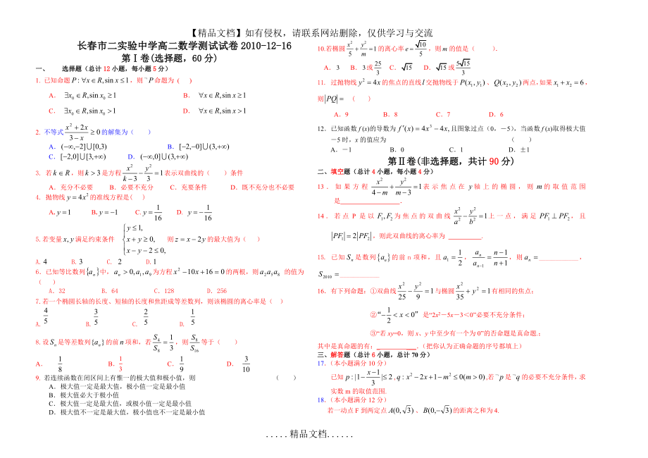 长春市二实验中学高二数学下学期测试试卷.doc_第2页