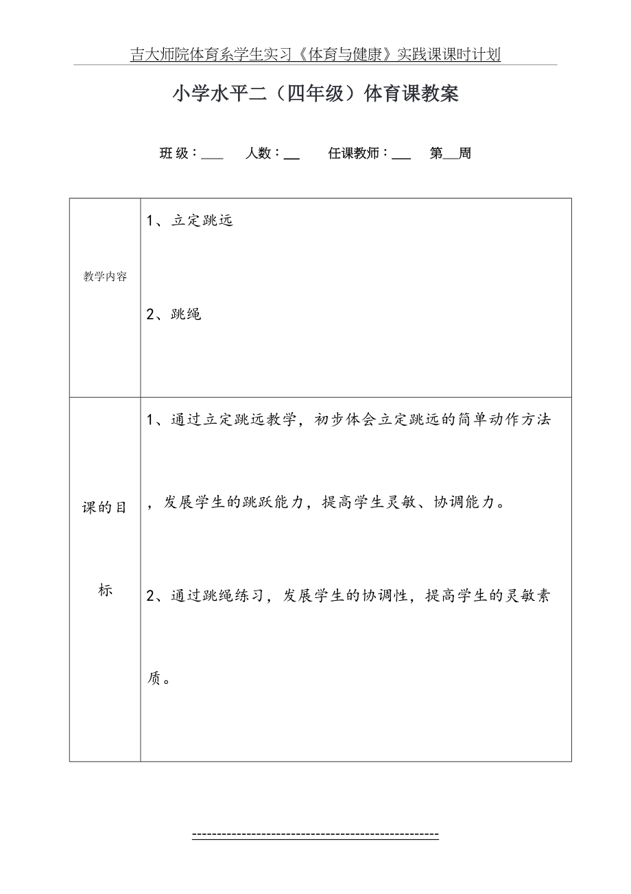 小学四年级立定跳远与跳绳教学设计.doc_第2页