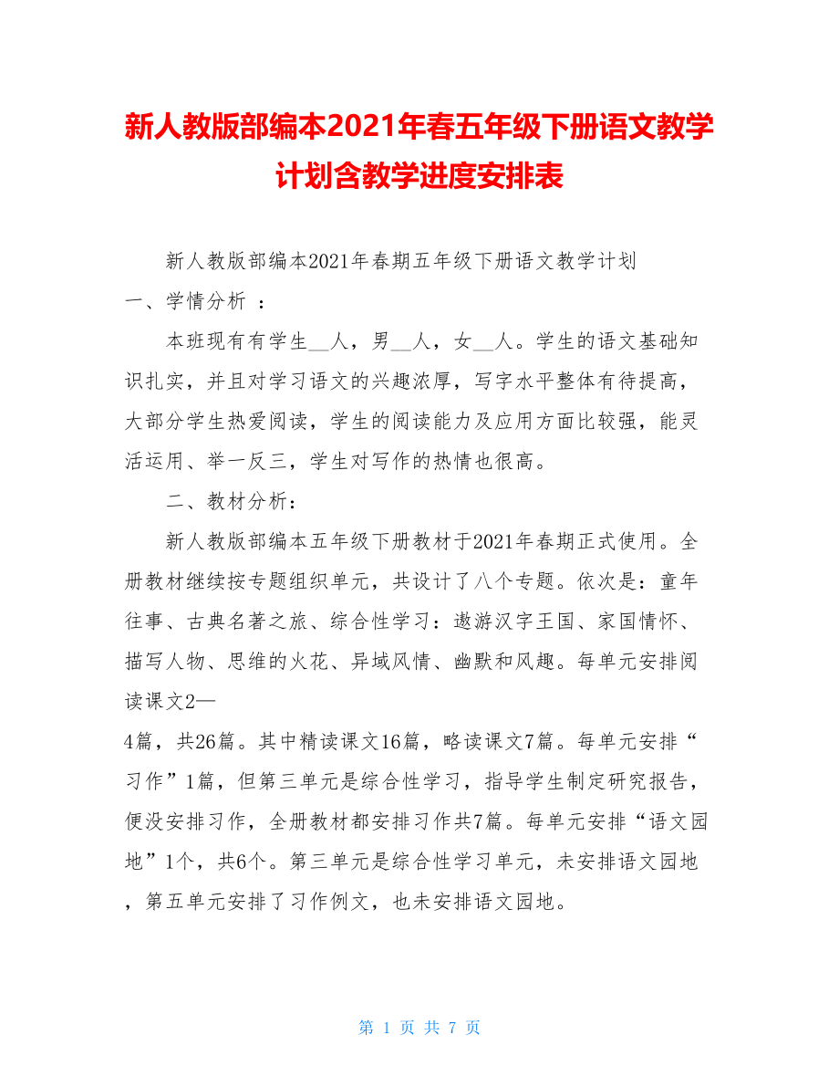 新人教版部编本2021年春五年级下册语文教学计划含教学进度安排表.doc_第1页