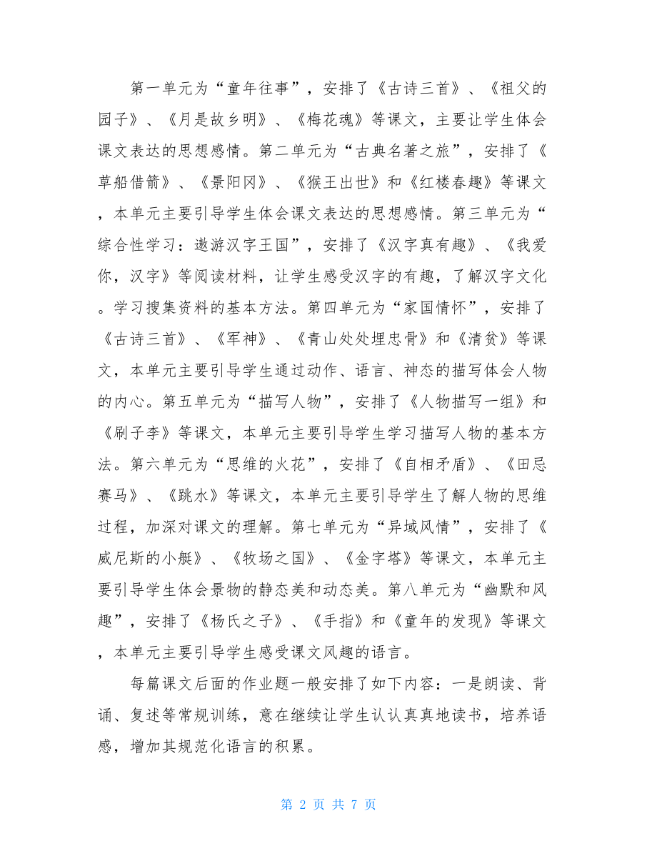 新人教版部编本2021年春五年级下册语文教学计划含教学进度安排表.doc_第2页