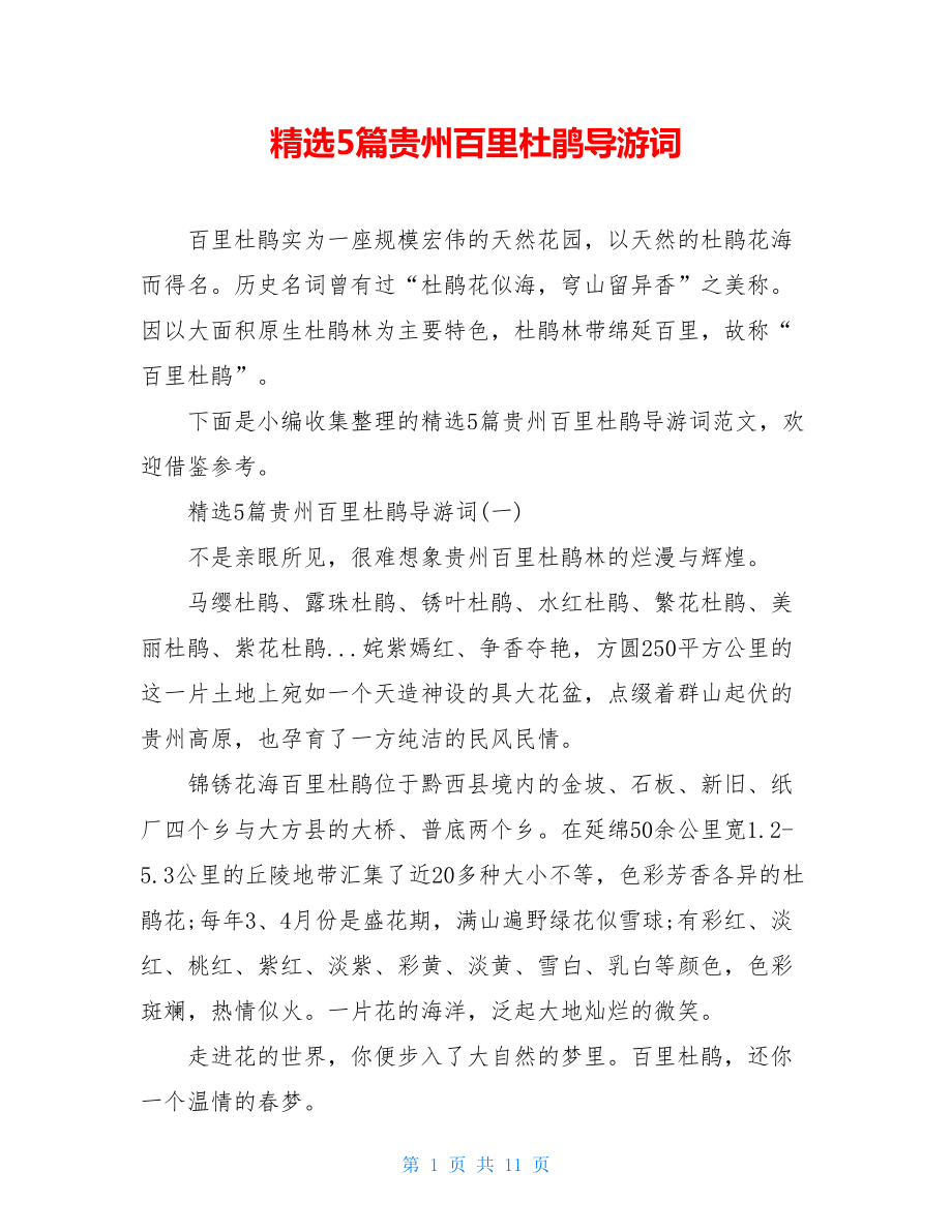 精选5篇贵州百里杜鹃导游词.doc_第1页