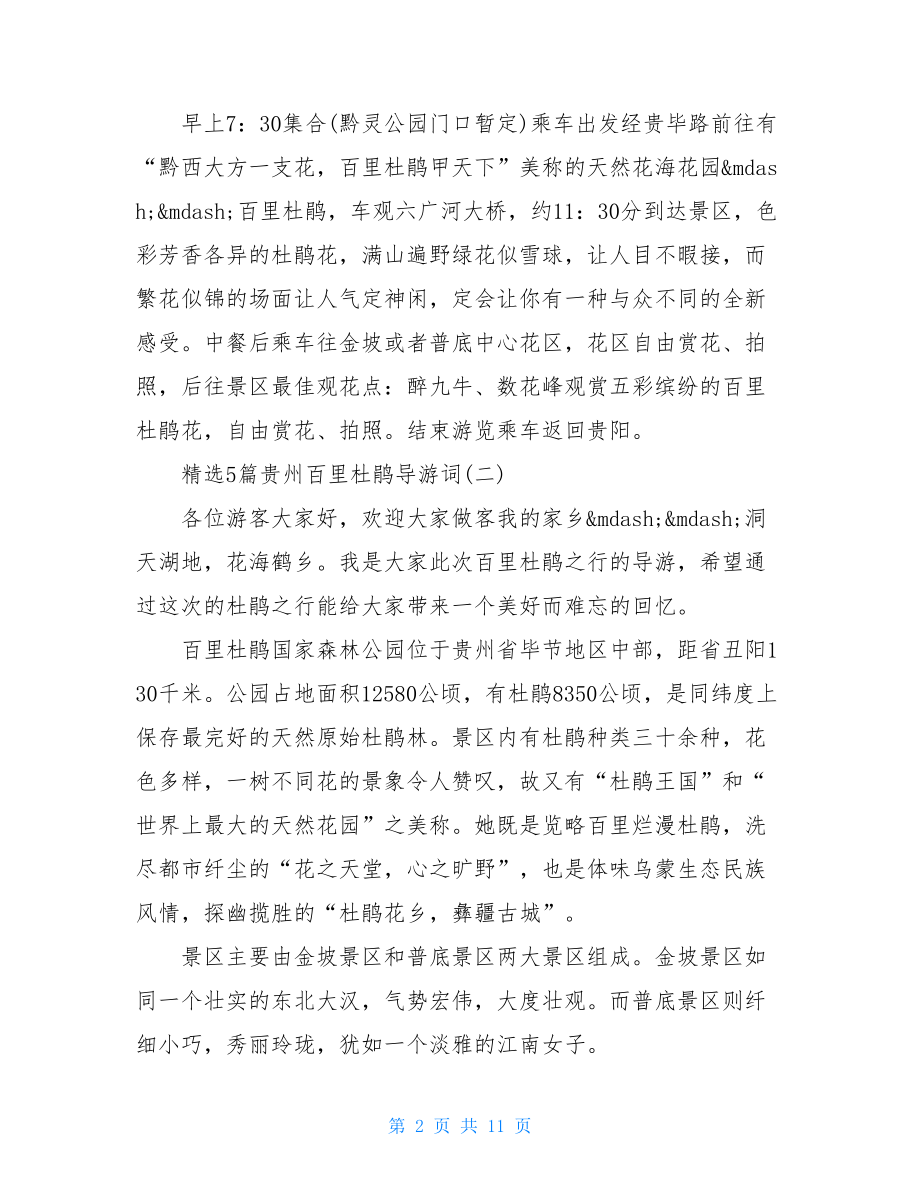 精选5篇贵州百里杜鹃导游词.doc_第2页