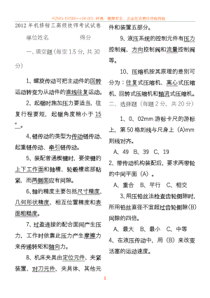 2012年机修钳工高级技师试卷(带答案).doc