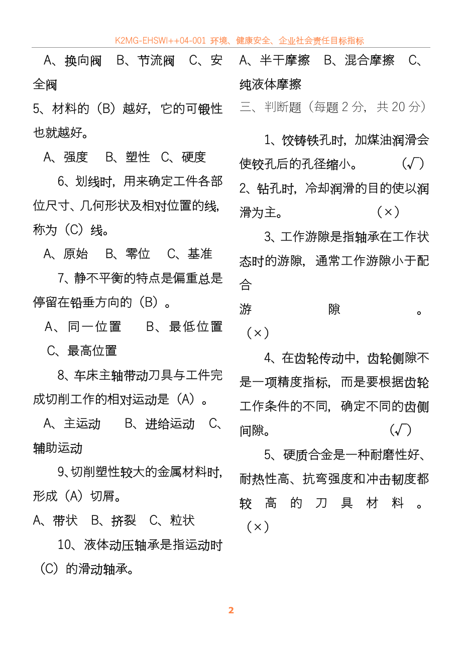 2012年机修钳工高级技师试卷(带答案).doc_第2页