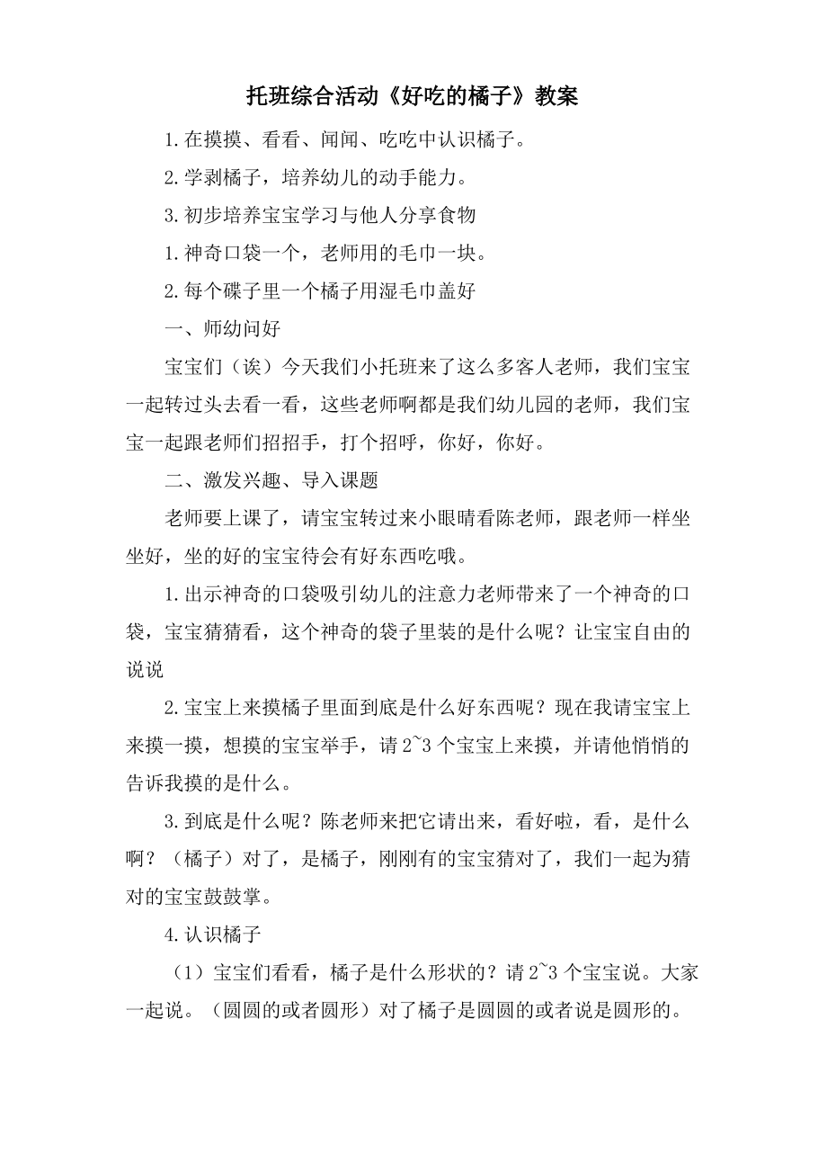 托班综合活动《好吃的橘子》教案.doc.pdf_第1页