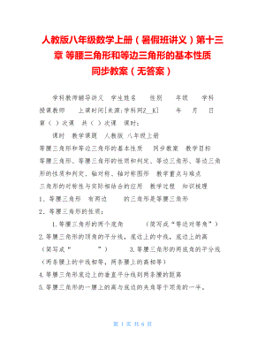 人教版八年级数学上册（暑假班讲义）第十三章 等腰三角形和等边三角形的基本性质 同步教案（无答案）.doc