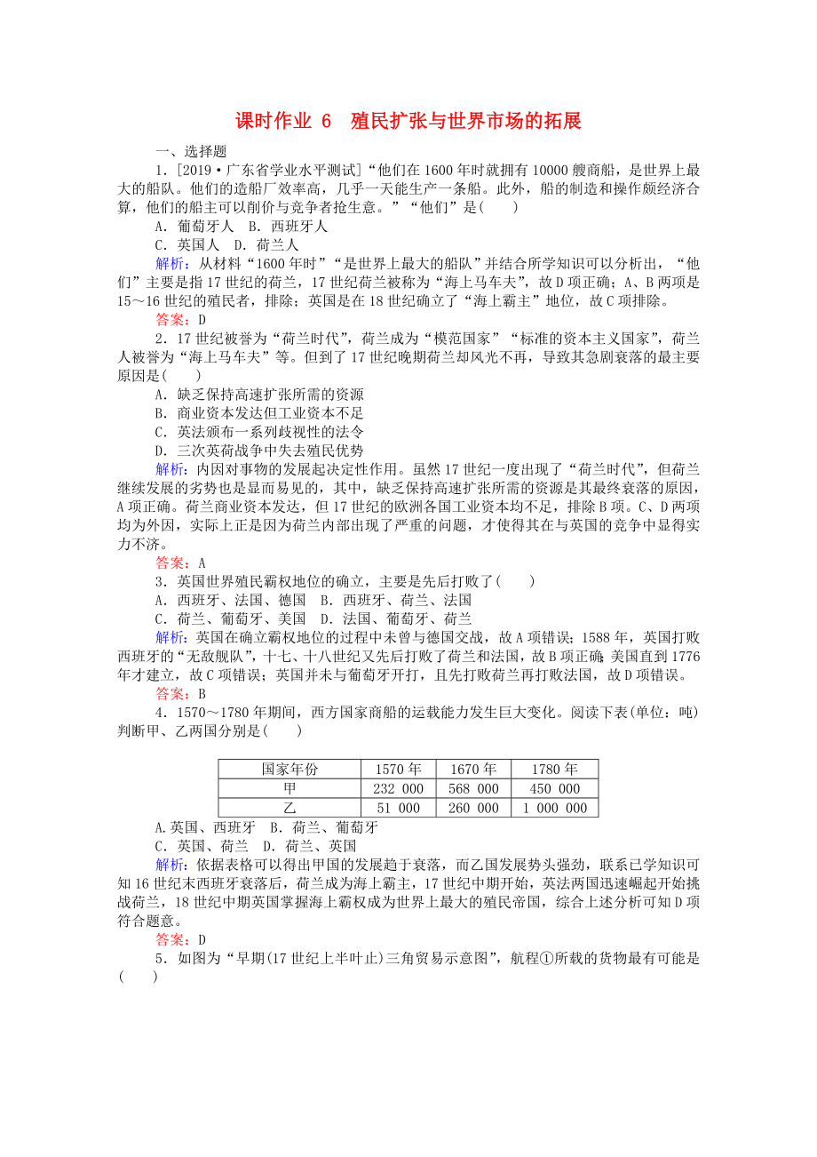 2021_2021高中历史第二单元资本主义世界的市场的形成和发展第6课殖民扩张与世界市场的拓展课时作业含解析新人教版必修.doc_第1页