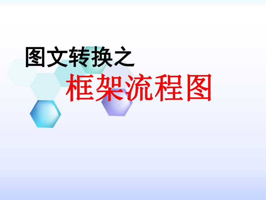 框架流程图ppt课件.ppt_第1页